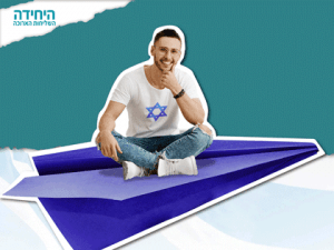 קריאה לבוא למיונים לשליחות ציונית