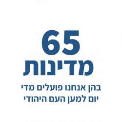 אנו פועלים למען העם היהודי ב-65 מדינות