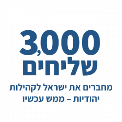 3,000 שליחים מחברים את הקהילות היהודיות לישראל